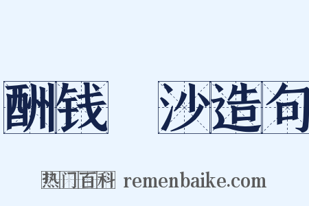 酬钱玙沙造句是什么意思的图片